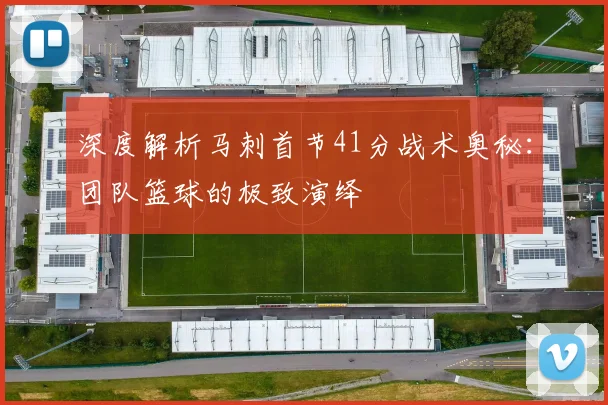 深度解析马刺首节41分战术奥秘:团队篮球的极致演绎
