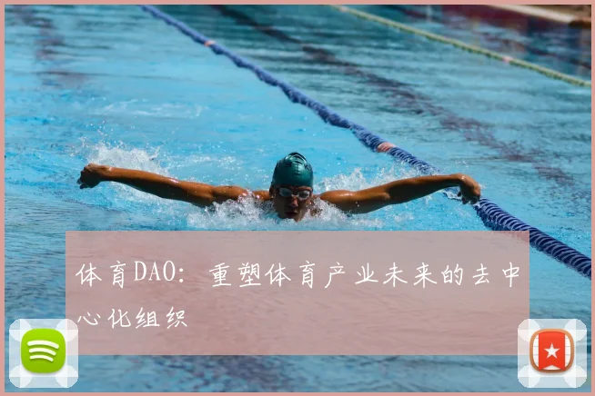 体育DAO：重塑体育产业未来的去中心化组织