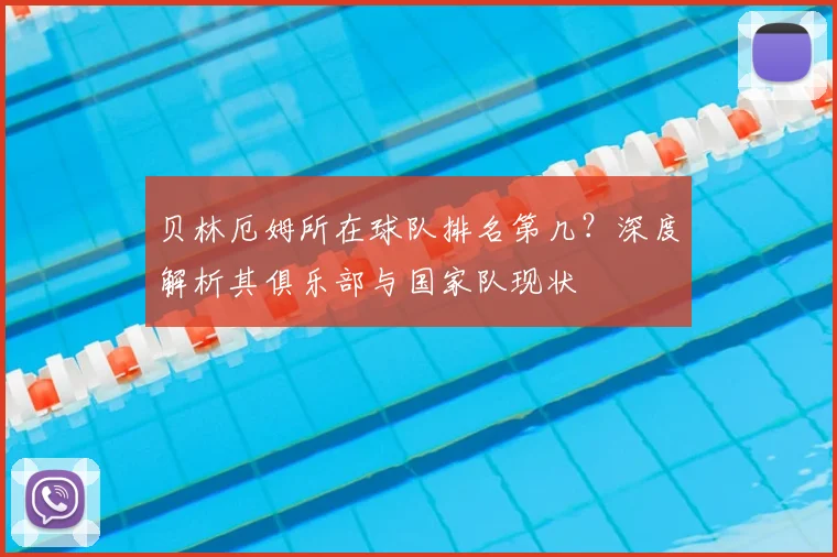 贝林厄姆所在球队排名第几？深度解析其俱乐部与国家队现状