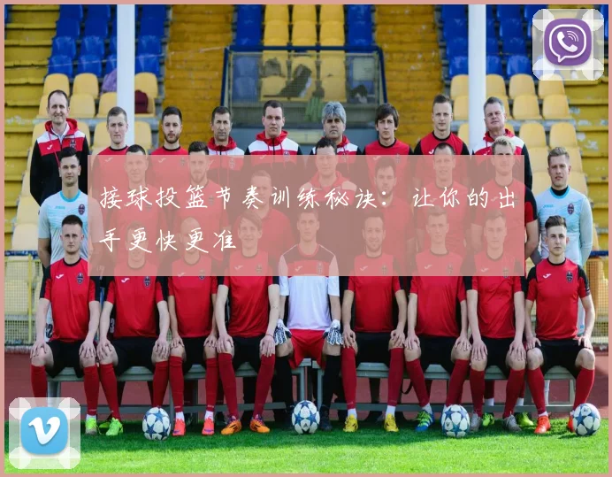 接球投篮节奏训练秘诀:让你的出手更快更准