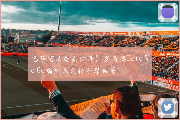 巴萨官方告别法蒂!罗马诺Here We Go确认永久转会摩纳哥