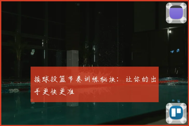 接球投篮节奏训练秘诀:让你的出手更快更准