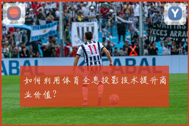如何利用体育全息投影技术提升商业价值？