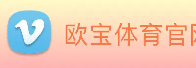 欧宝体育官网 Logo